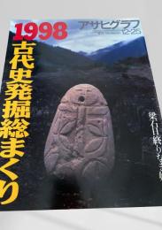 アサヒグラフ 1998 12-25 古代発掘総まくり