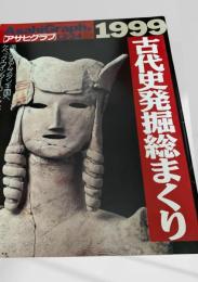 アサヒグラフ 1999 12-24 古代発掘総まくり