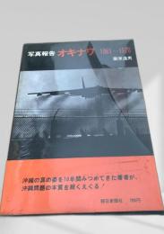 写真報告 オキナワ 1961-1970