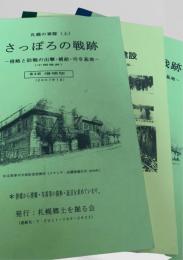 さっぽろの戦跡 上中下