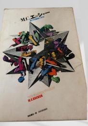 M.C.エッシャー グラフィック作品集