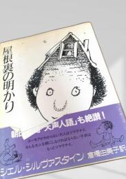屋根裏の明かり