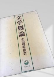 文学概論