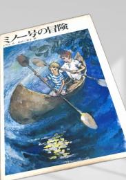 ミノー号の冒険