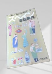 スペイン生活事典