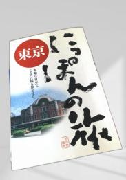 東京にっぽんの旅