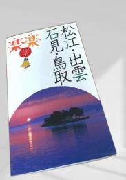 楽楽  松江・出雲 石見・鳥取