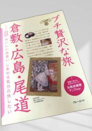 倉敷・広島・尾道