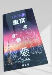 東京（上撰の旅）