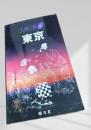 東京（上撰の旅）