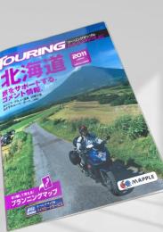 ツーリングマップル北海道 2011