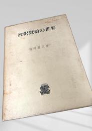 宮沢賢治の世界