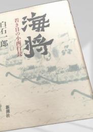 海将 若き日の小西行長