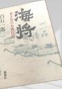海将 若き日の小西行長