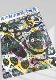 宮沢賢治童話の世界