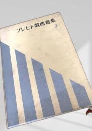 ブレヒト戯曲選集 2
