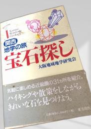 関西 地学の旅 宝石探し