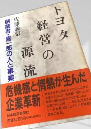 トヨタ経営の源流