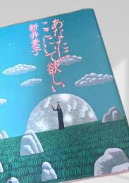 あなたにはここにいて欲しい