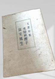 互選句集 水原秋櫻子 富安風生