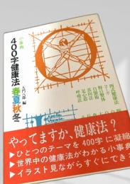 400字健康法 春夏秋冬