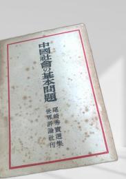 中国社会の基本問題