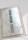 中国社会の基本問題