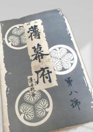 舊幕府 八
