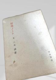 哲学ノートⅡ