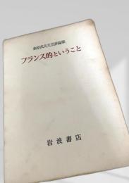 フランス的ということ