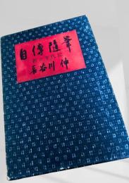 自傳随筆 新コ半代記
