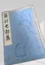 無村七部集