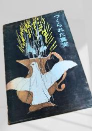 つくられた真実