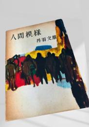 人間模様