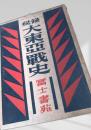 大東亜戦史（秘録）満州編 上下