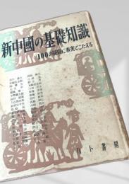 新中国の基礎知識