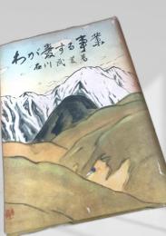わが愛する事業