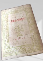 英雄及び英雄崇拝