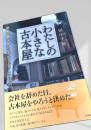 わたしの小さな古本屋