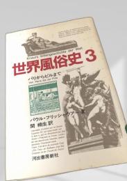 世界風俗史 3
