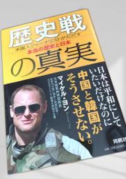 歴史戦の真実