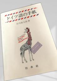 ドイツ語の手紙