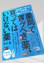 薬局で買うべき薬、買ってはいけない薬