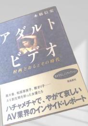 アダルトビデオ 村西とおるとその時代