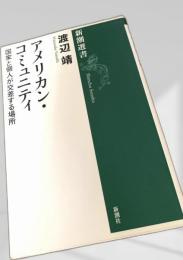 アメリカン・コミュニティ