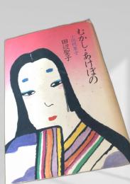 むかし・あけぼの