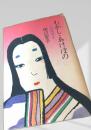 むかし・あけぼの