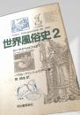 世界風俗史2 ローマからロココまで