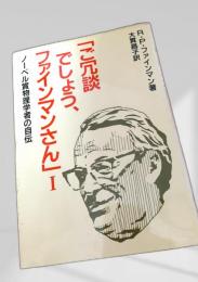 ご冗談でしょう、ファインマンさんⅠ