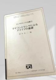 マイコンとセンサによるアイデアの基礎